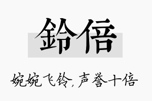 铃倍名字的寓意及含义