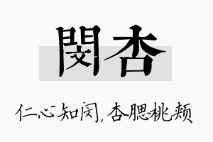 闵杏名字的寓意及含义