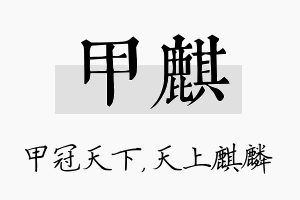 甲麒名字的寓意及含义