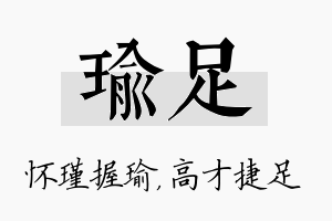 瑜足名字的寓意及含义