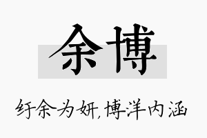 余博名字的寓意及含义