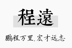 程远名字的寓意及含义