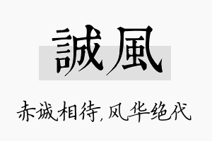 诚风名字的寓意及含义