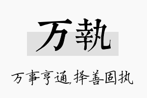 万执名字的寓意及含义