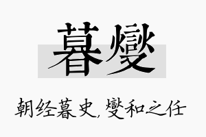 暮燮名字的寓意及含义