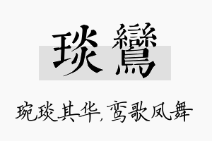 琰鸾名字的寓意及含义