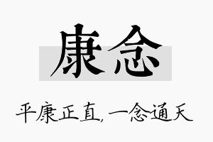 康念名字的寓意及含义