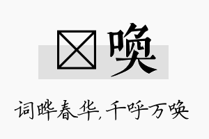 晔唤名字的寓意及含义