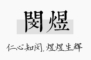 闵煜名字的寓意及含义