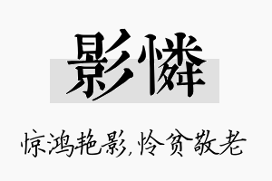 影怜名字的寓意及含义