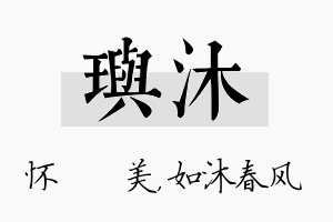 玙沐名字的寓意及含义