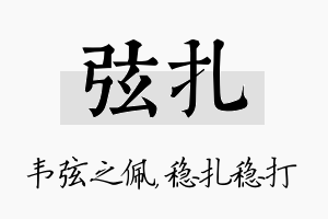 弦扎名字的寓意及含义