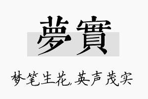 梦实名字的寓意及含义