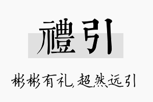 礼引名字的寓意及含义