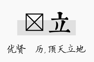 飏立名字的寓意及含义