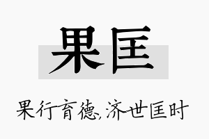 果匡名字的寓意及含义