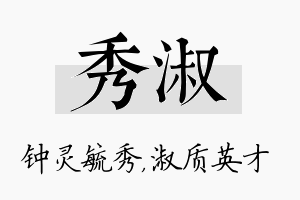 秀淑名字的寓意及含义