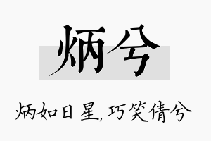 炳兮名字的寓意及含义