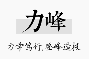 力峰名字的寓意及含义