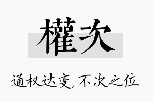 权次名字的寓意及含义