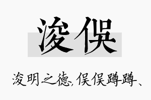 浚俣名字的寓意及含义