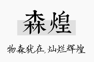 森煌名字的寓意及含义