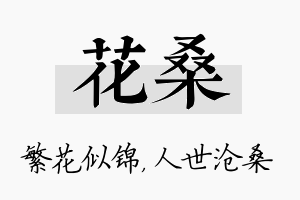 花桑名字的寓意及含义