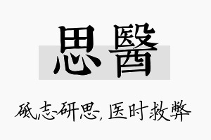 思医名字的寓意及含义