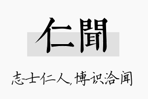 仁闻名字的寓意及含义