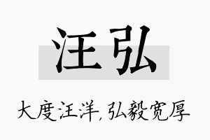 汪弘名字的寓意及含义