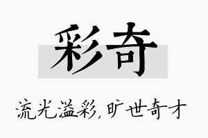 彩奇名字的寓意及含义