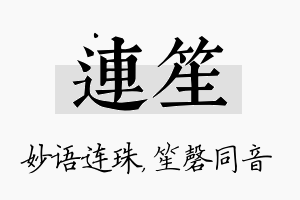 连笙名字的寓意及含义