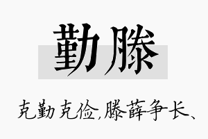 勤滕名字的寓意及含义