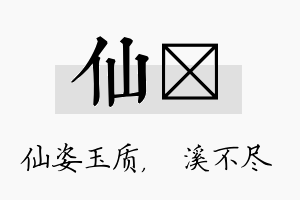 仙淯名字的寓意及含义