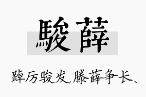 骏薛名字的寓意及含义