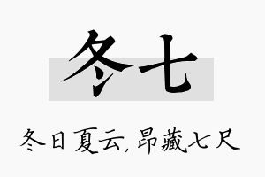 冬七名字的寓意及含义