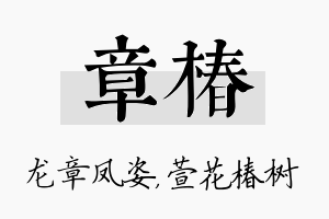 章椿名字的寓意及含义