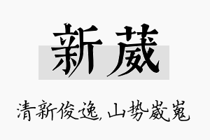 新葳名字的寓意及含义