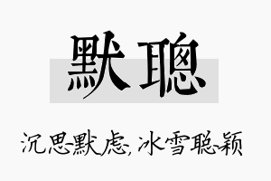 默聪名字的寓意及含义