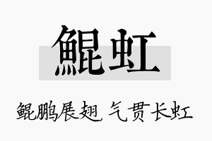 鲲虹名字的寓意及含义