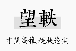 望轶名字的寓意及含义