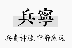 兵宁名字的寓意及含义