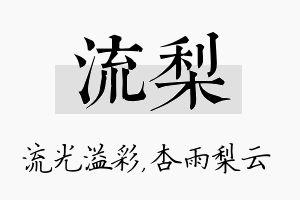 流梨名字的寓意及含义