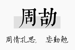 周劼名字的寓意及含义