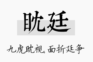 眈廷名字的寓意及含义