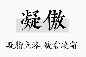 凝傲名字的寓意及含义