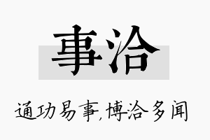 事洽名字的寓意及含义