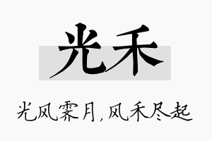 光禾名字的寓意及含义