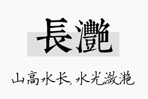 长滟名字的寓意及含义