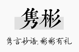 隽彬名字的寓意及含义